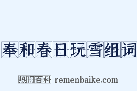 奉和春日玩雪组词是什么意思的图片